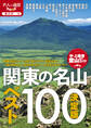 決定版 関東の名山ベスト100(2026年版)
