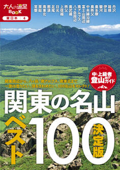 決定版 関東の名山ベスト100(2026年版)