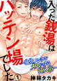 【期間限定 無料お試し版 閲覧期限2026年3月29日】入った銭湯はハッテン場でした~強情ノンケをメスにする挿入浴~1