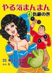 やる気まんまん4