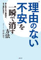 “理由のない不安”を一瞬で消す方法
