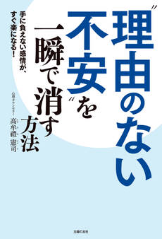 “理由のない不安”を一瞬で消す方法
