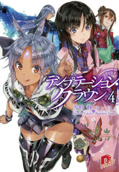 テンプテーション・クラウン4