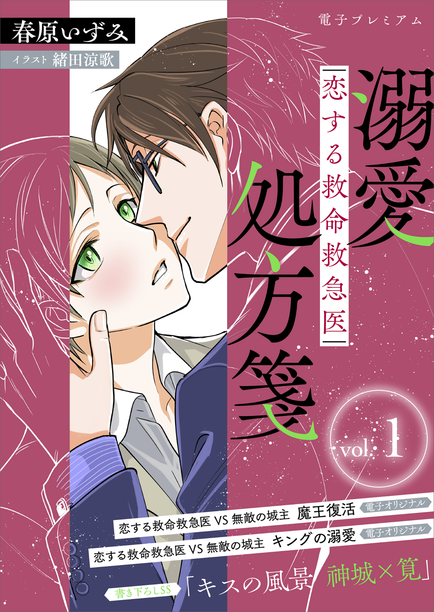 恋する救命救急医　溺愛処方箋１　【電子プレミアム】