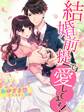 結婚前提で愛してますっ!
