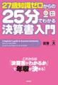 27歳知識ゼロからの25分でわかる決算書入門