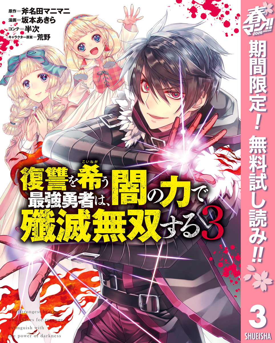 復讐を希う最強勇者は、闇の力で殲滅無双する【期間限定無料】 3