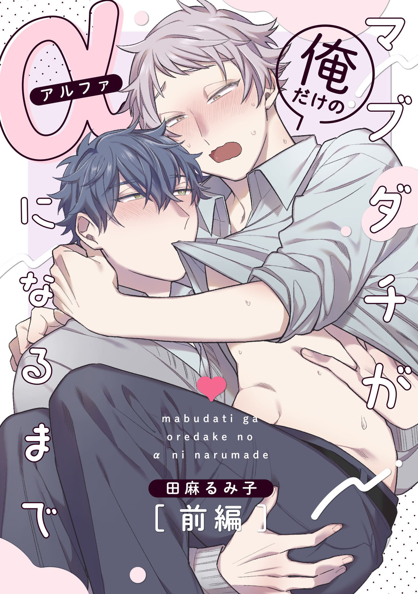 マブダチが俺だけのαになるまで　前編【単話売】
