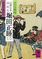 近世日本国民史 堀田正睦(三) 朝幕背離緒篇