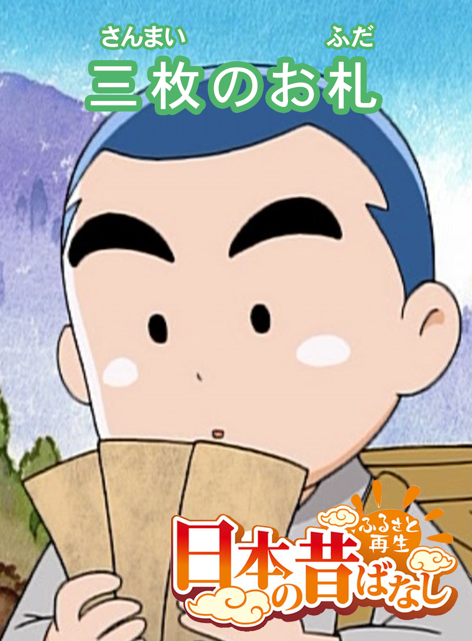 「日本の昔ばなし」 三枚のお札 【フルカラー】