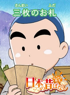 「日本の昔ばなし」 三枚のお札 【フルカラー】