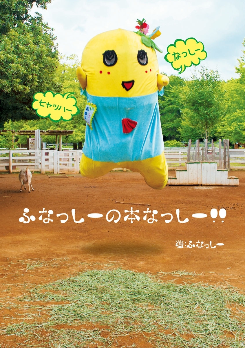 ふなっしーの本なっしー!!