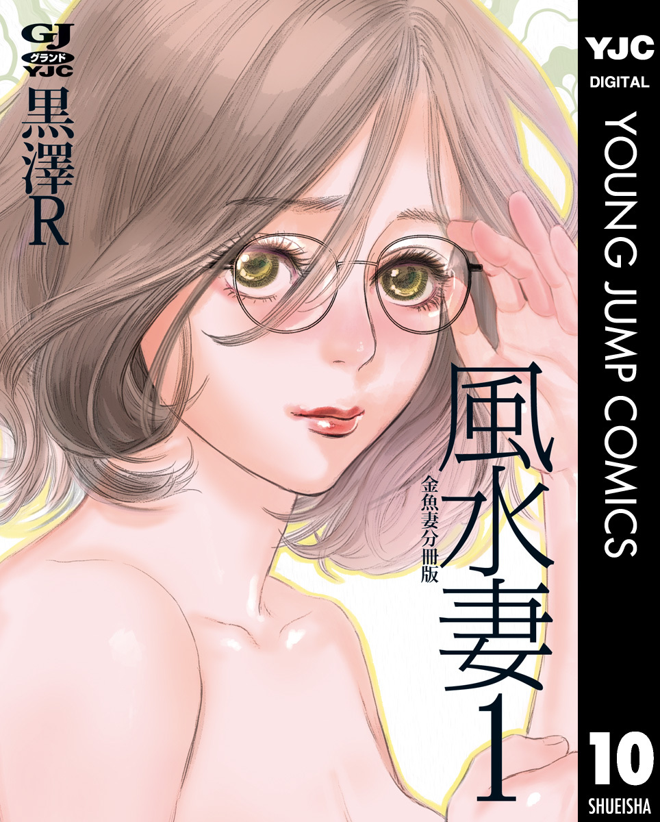 金魚妻 分冊版 風水妻 1