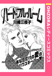 ハートフル・ルーム 【単話売】