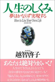 人生のしくみ 夢はかならず実現する