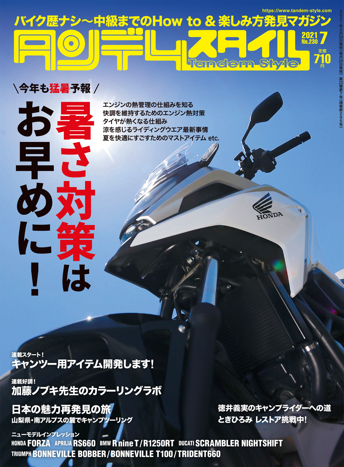 タンデムスタイル 2021年7月号