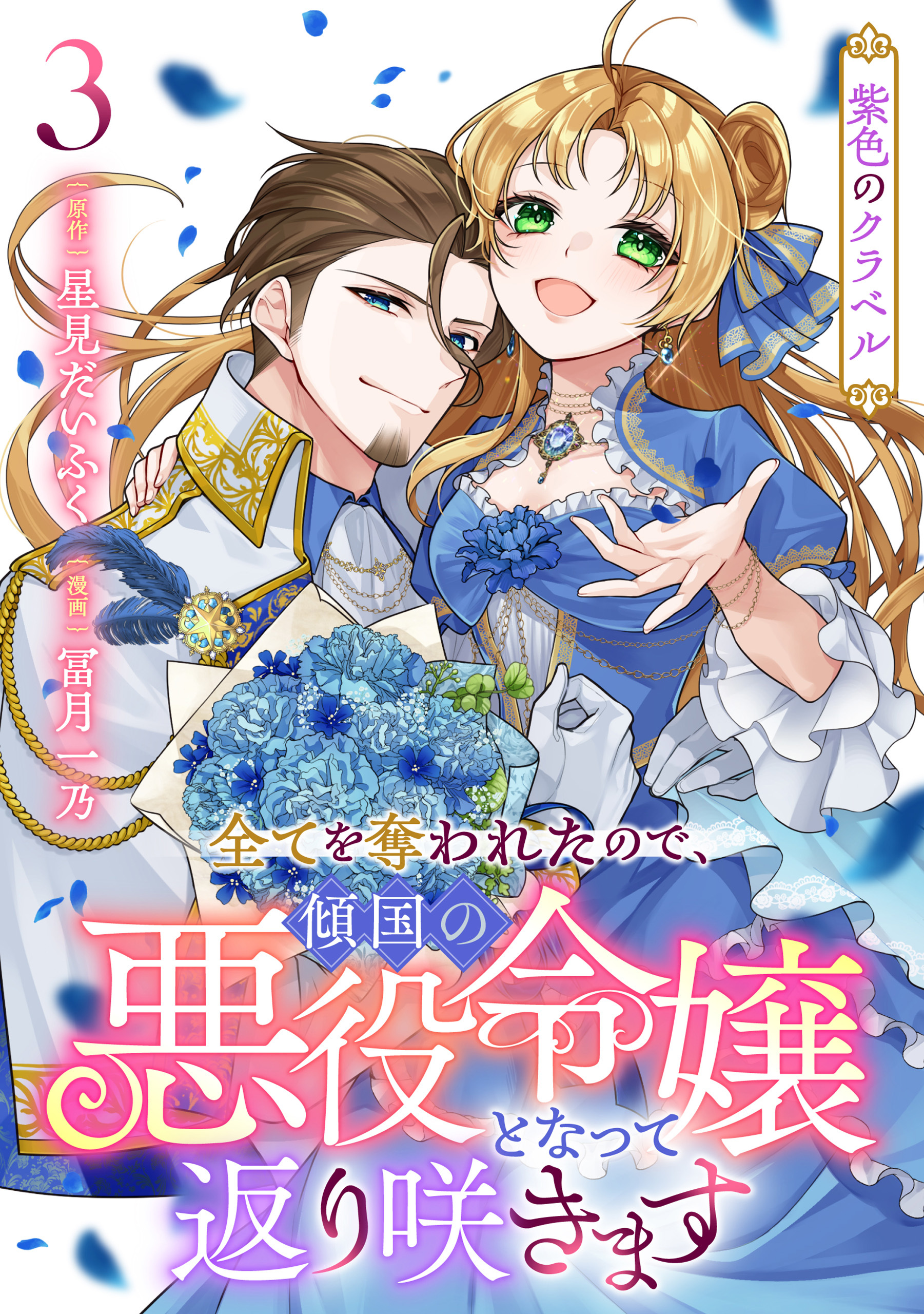 紫色のクラベル ～全てを奪われたので、傾国の悪役令嬢となって返り咲きます～　3巻（完）