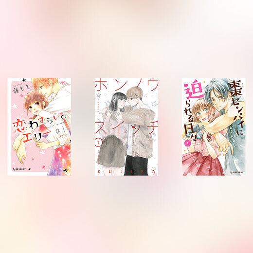 【完結済み】厳選したおすすめ恋愛漫画13選!胸キュン必至の人気名作