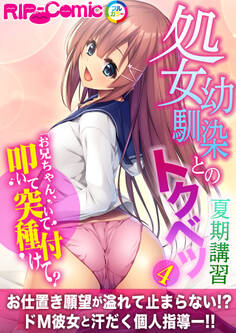 処女幼馴染とのトクベツ夏期講習 ~お兄ちゃん、叩いて突いて種付けて?~【タテヨミ】