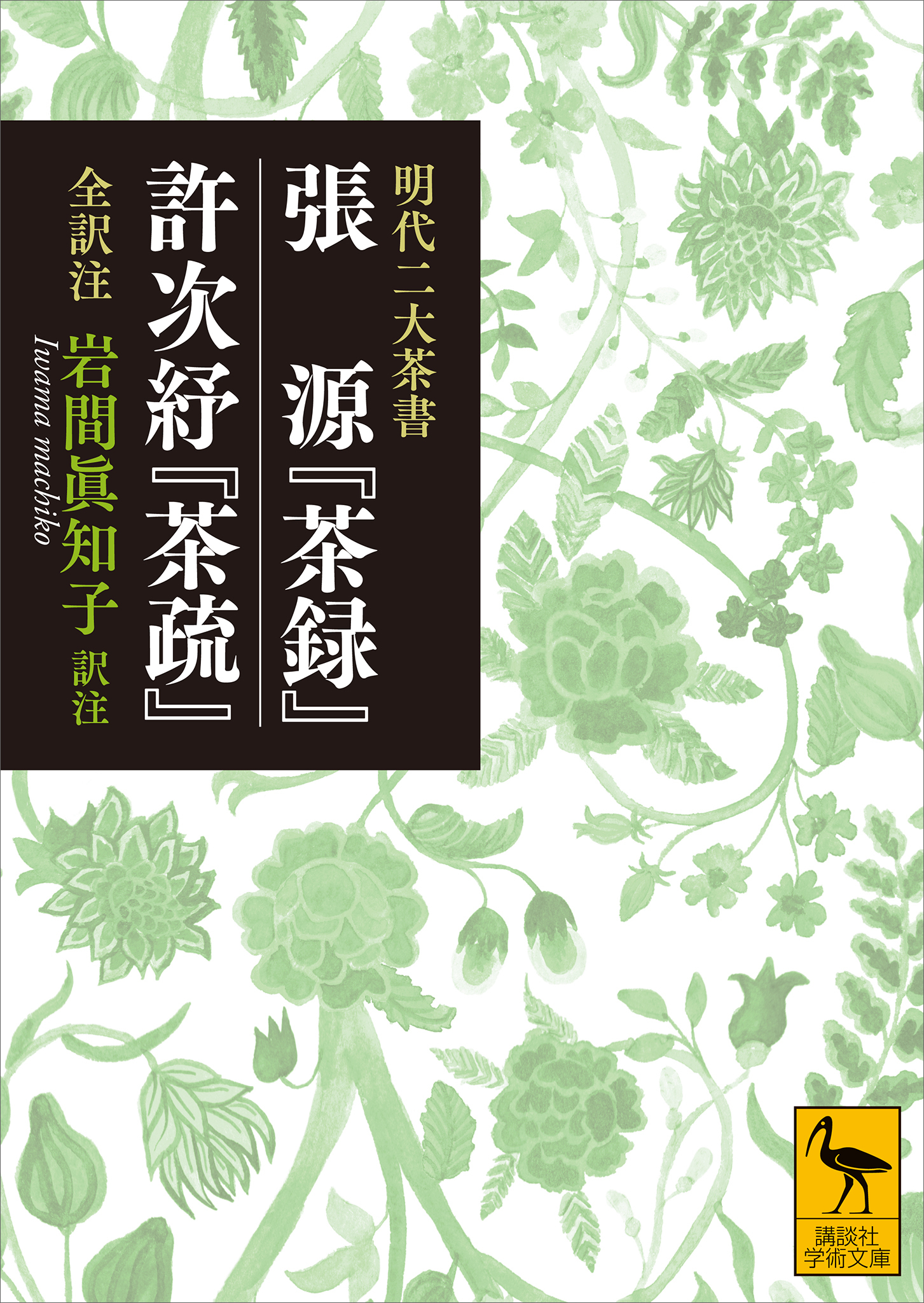 明代二大茶書　張源『茶録』・許次ショ『茶疏』　全訳注