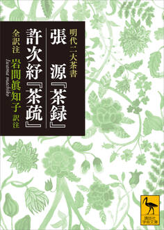明代二大茶書 張源『茶録』・許次ショ『茶疏』 全訳注
