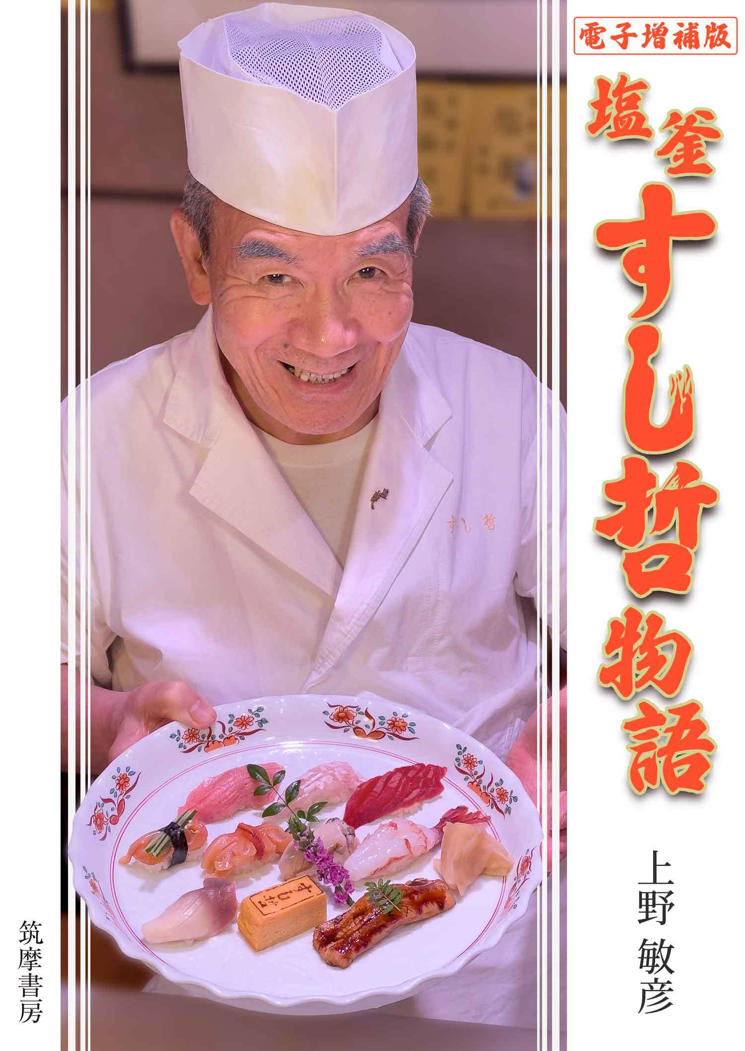 電子増補版　塩釜すし哲物語