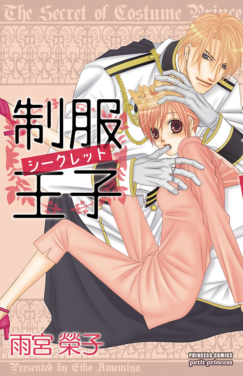 【期間限定　無料お試し版】制服王子シークレット　1