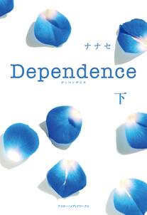 Dependence<下>