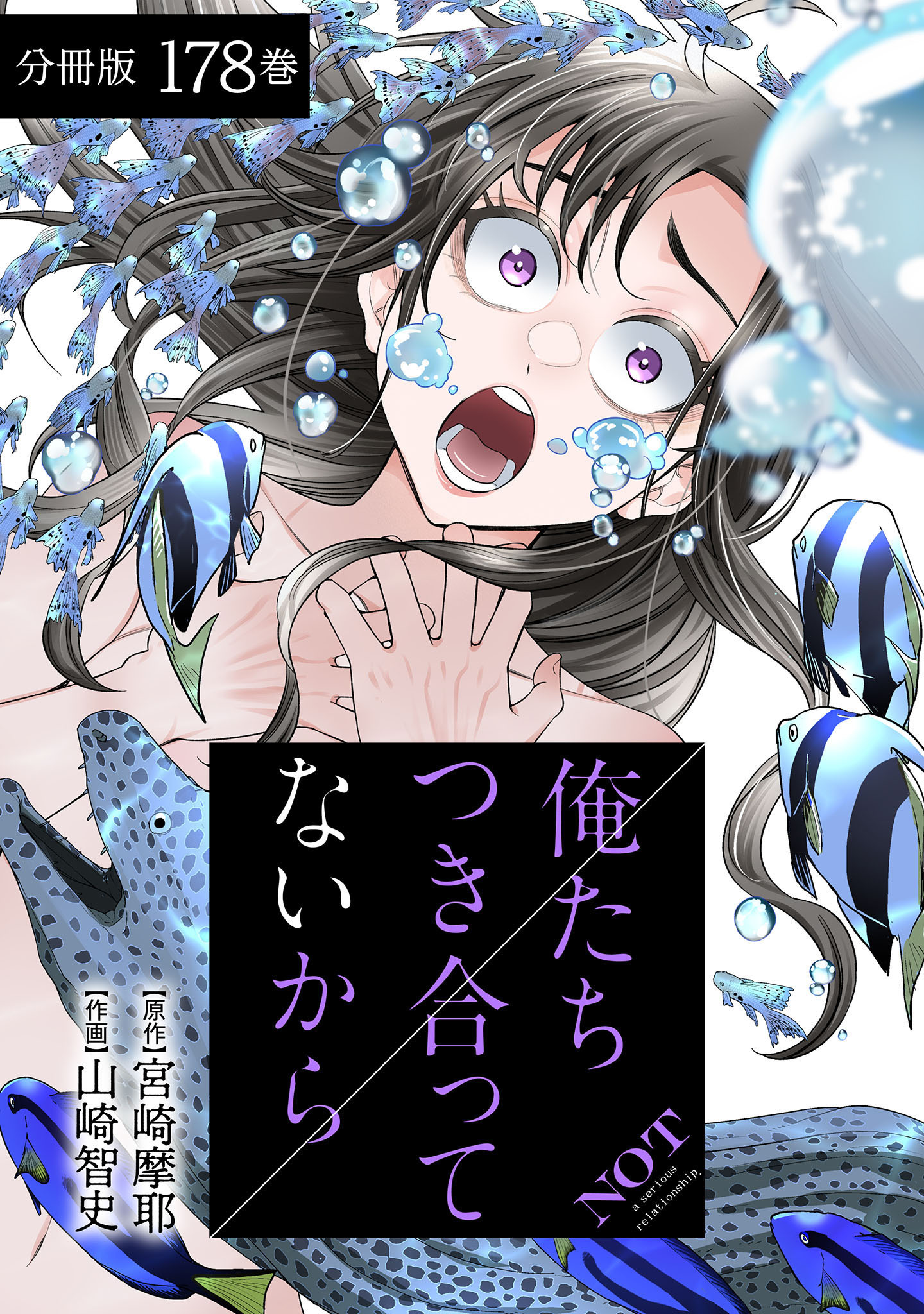 俺たちつき合ってないから 分冊版 178巻