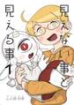 【期間限定 無料お試し版】見えない事と見える事 1巻 いつかあの空の月まで届け