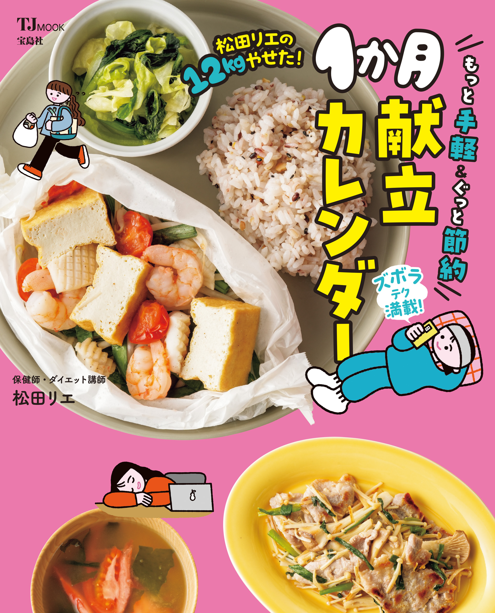 松田リエの12kgやせた！ もっと手軽＆ぐっと節約1か月献立カレンダー