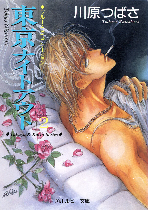 東京ナイトアウト２　ブルー・コミュニケーション