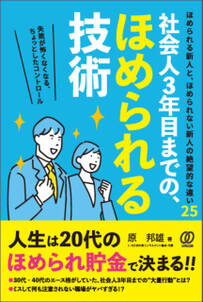 社会人3年目までの、ほめられる技術