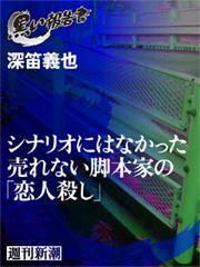 シナリオにはなかった売れない脚本家の「恋人殺し」