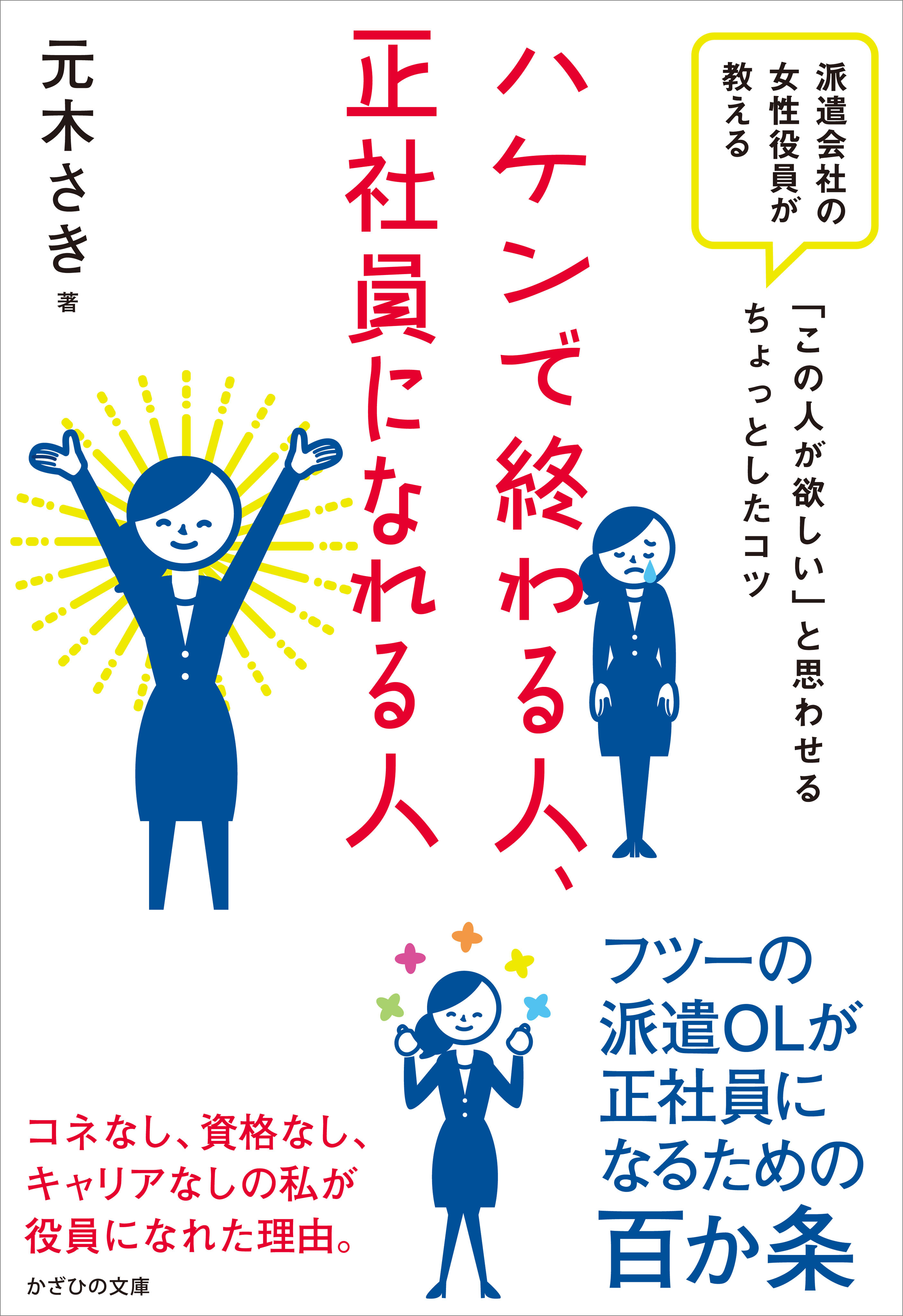 ハケンで終わる人、正社員になれる人