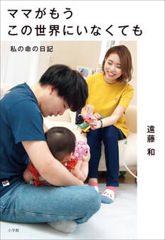 ママがもうこの世界にいなくても ~私の命の日記~