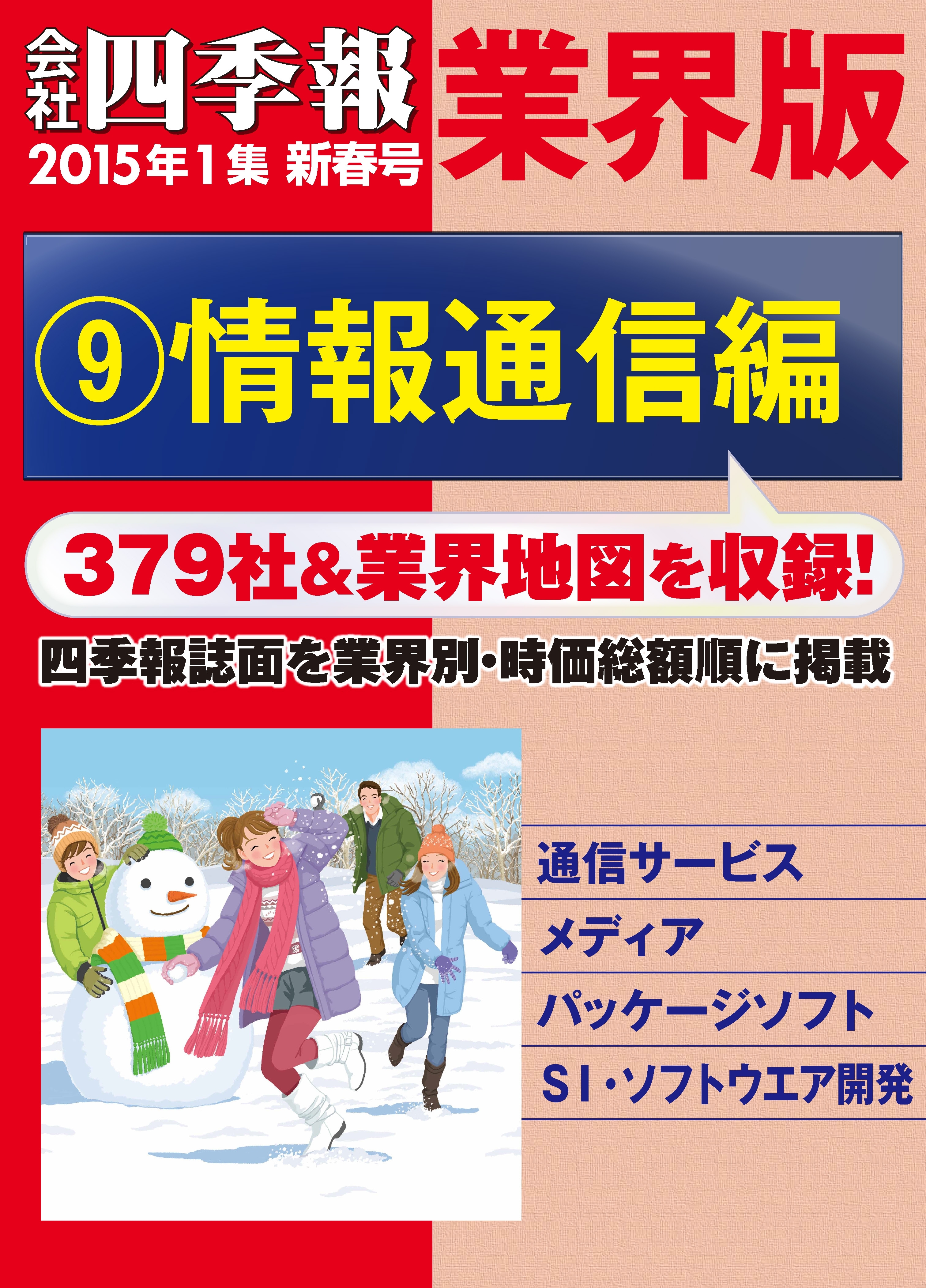 会社四季報 業界版【９】情報通信編　（15年新春号）
