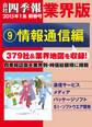 会社四季報 業界版【９】情報通信編　（15年新春号）