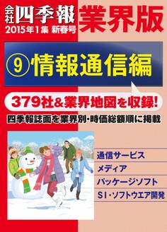 会社四季報 業界版【9】情報通信編 (15年新春号)