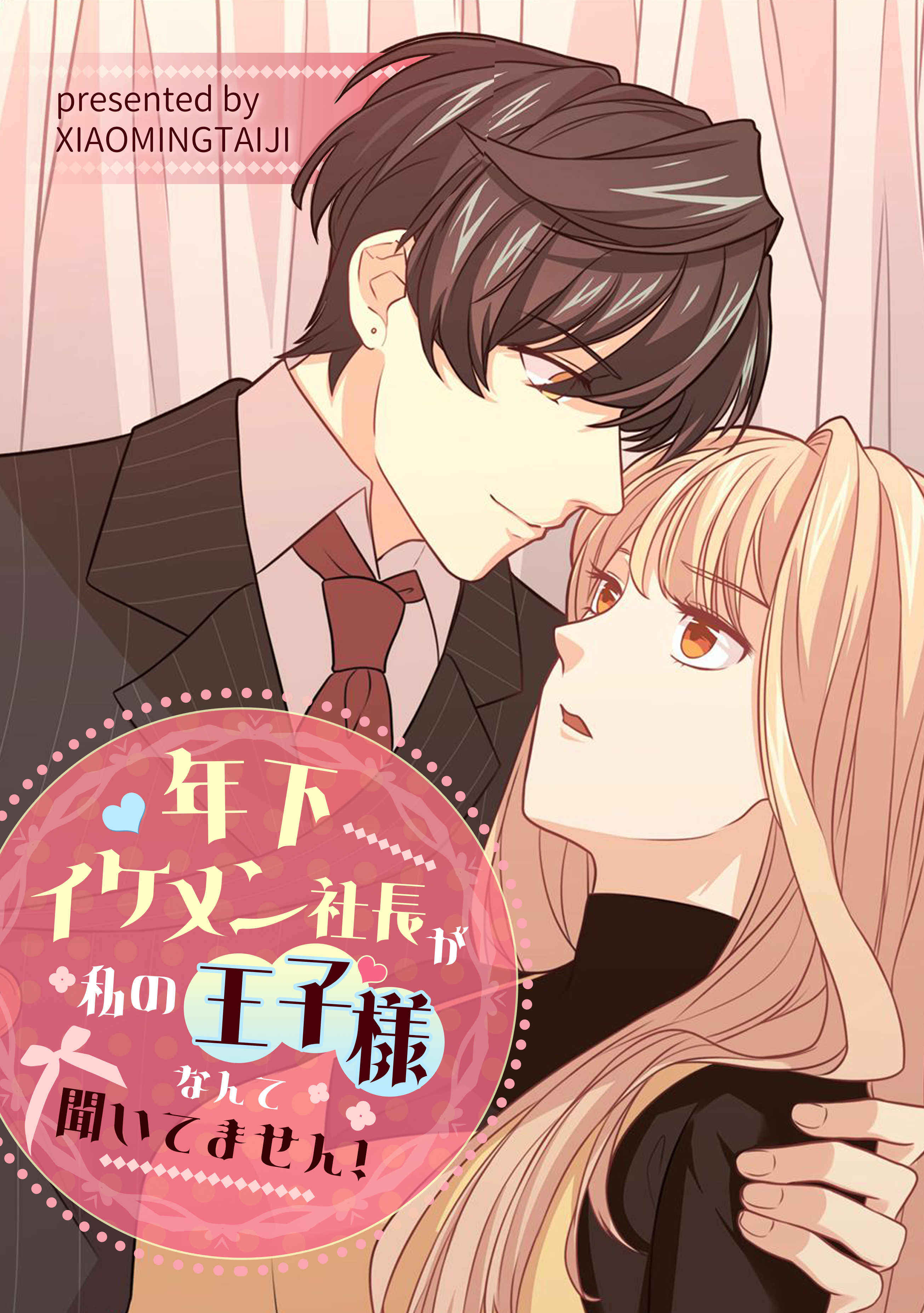 年下イケメン社長が私の王子様なんて聞いてません！【タテヨミ】（15）
