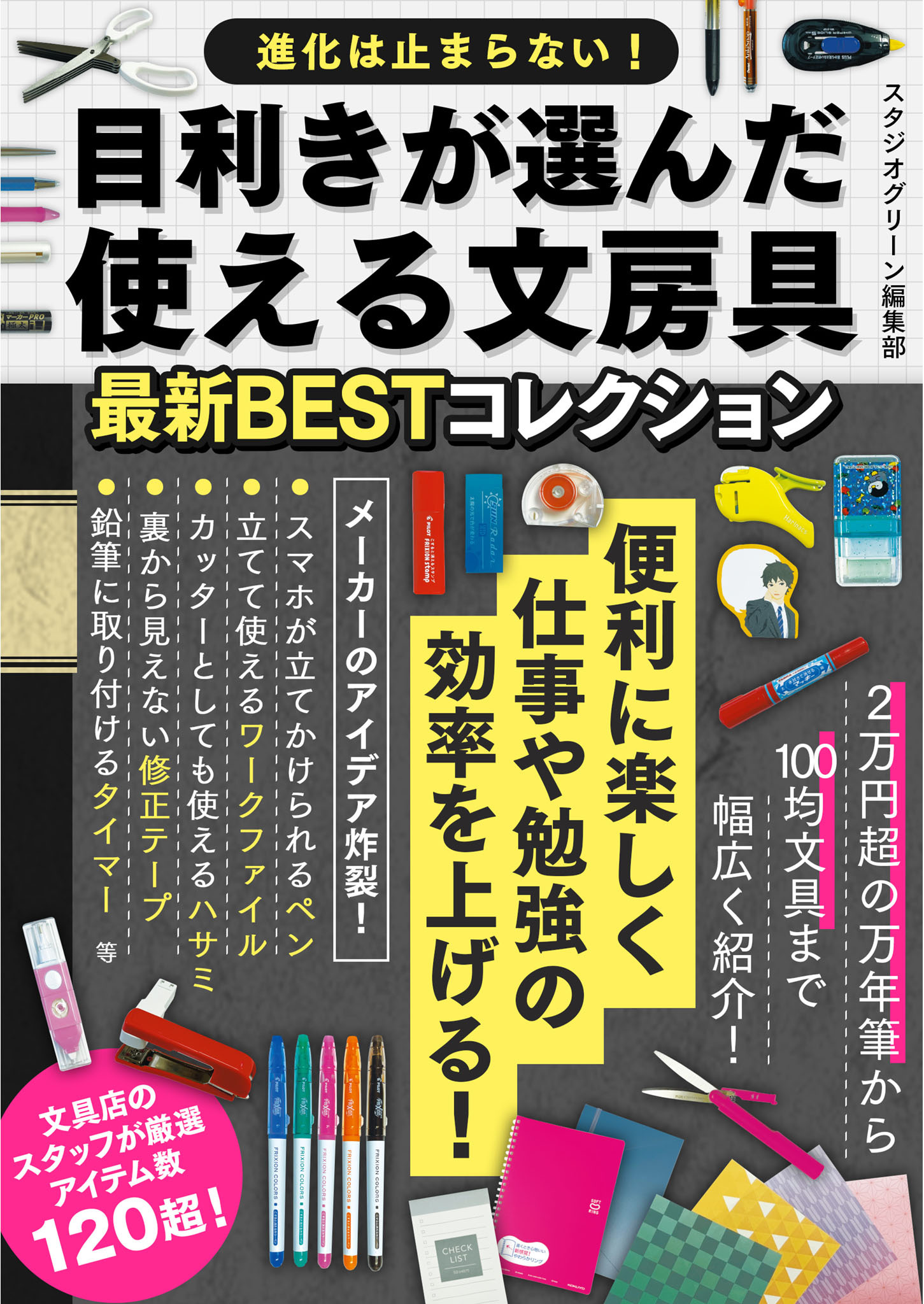 目利きが選んだ使える文房具最新BESTコレクション