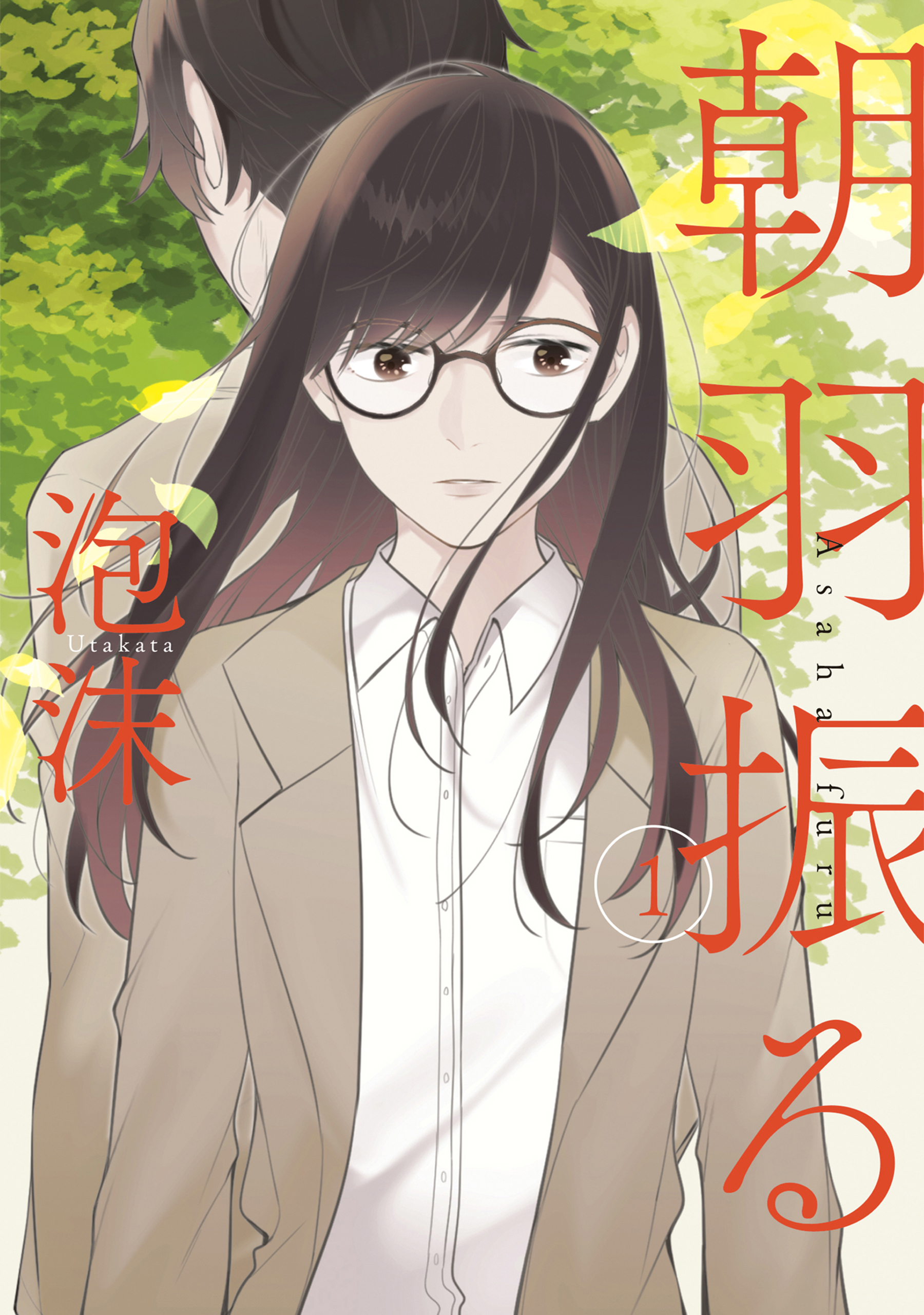 【期間限定　無料お試し版】朝羽振る 1巻