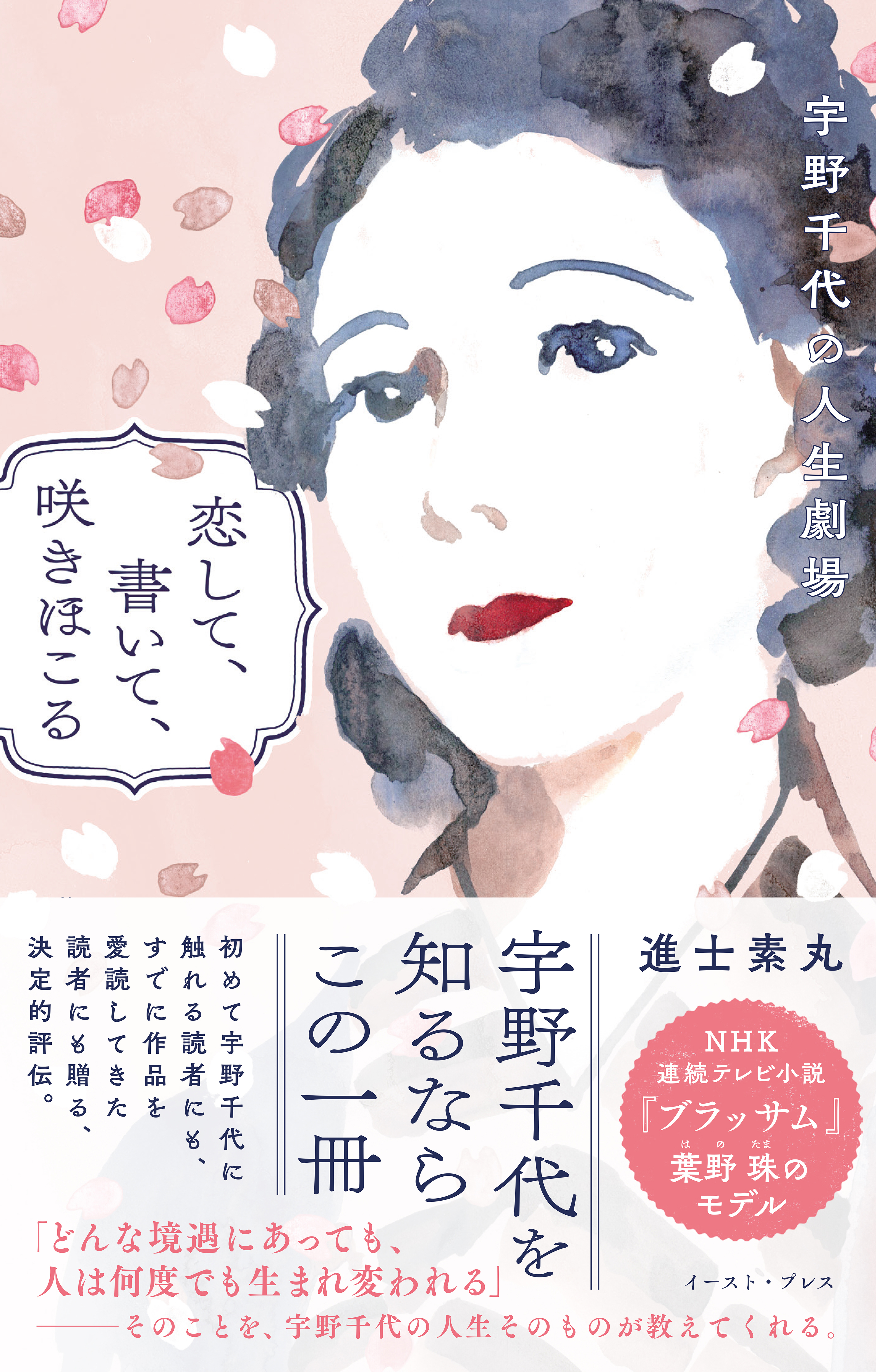 恋して、書いて、咲きほこる　宇野千代の人生劇場