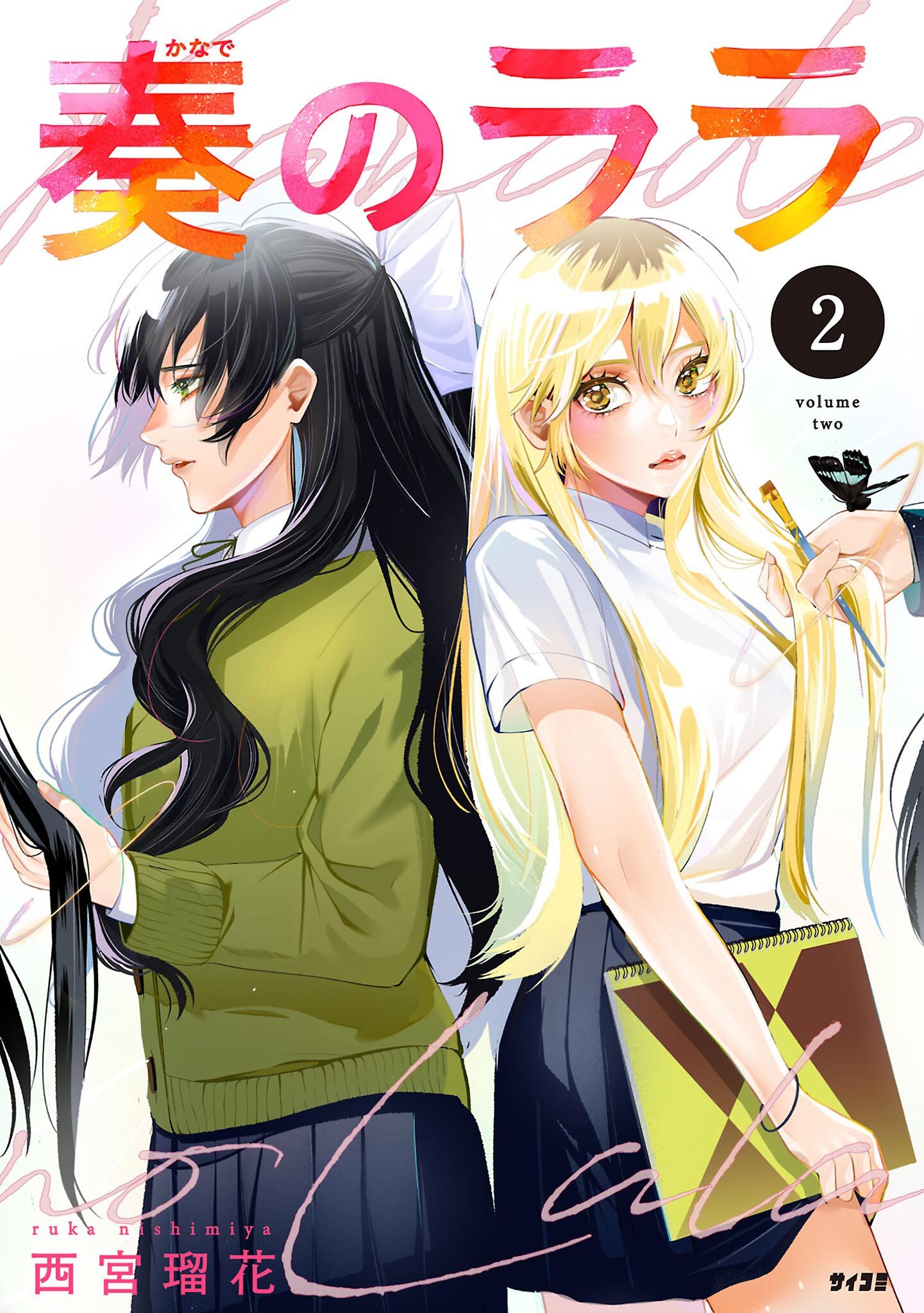 【期間限定　無料お試し版　閲覧期限2026年3月12日】奏のララ 2