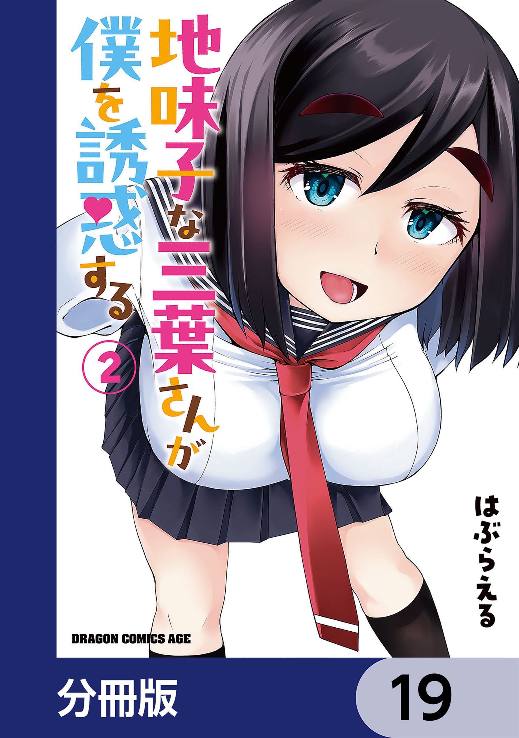 地味子な三葉さんが僕を誘惑する【分冊版】