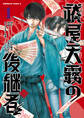 【期間限定 試し読み増量版 閲覧期限2026年2月5日】祓屋天霧の後継者 (1)