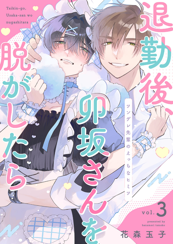 退勤後、卯坂さんを脱がしたら～ツンデレ先輩のえっちなヒミツ３