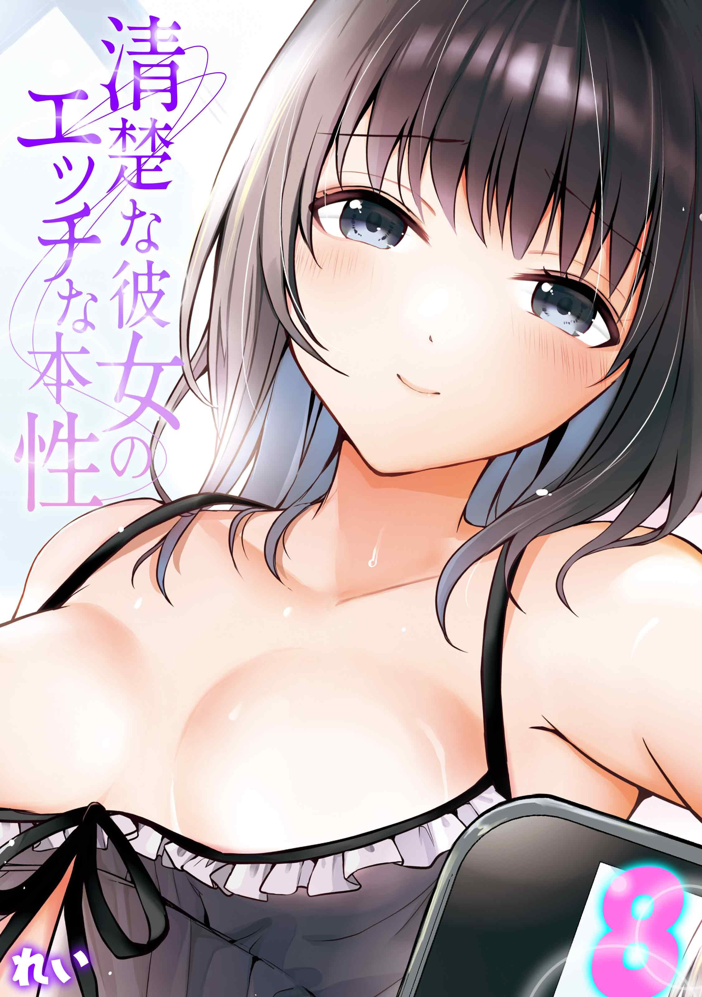 清楚な彼女のエッチな本性