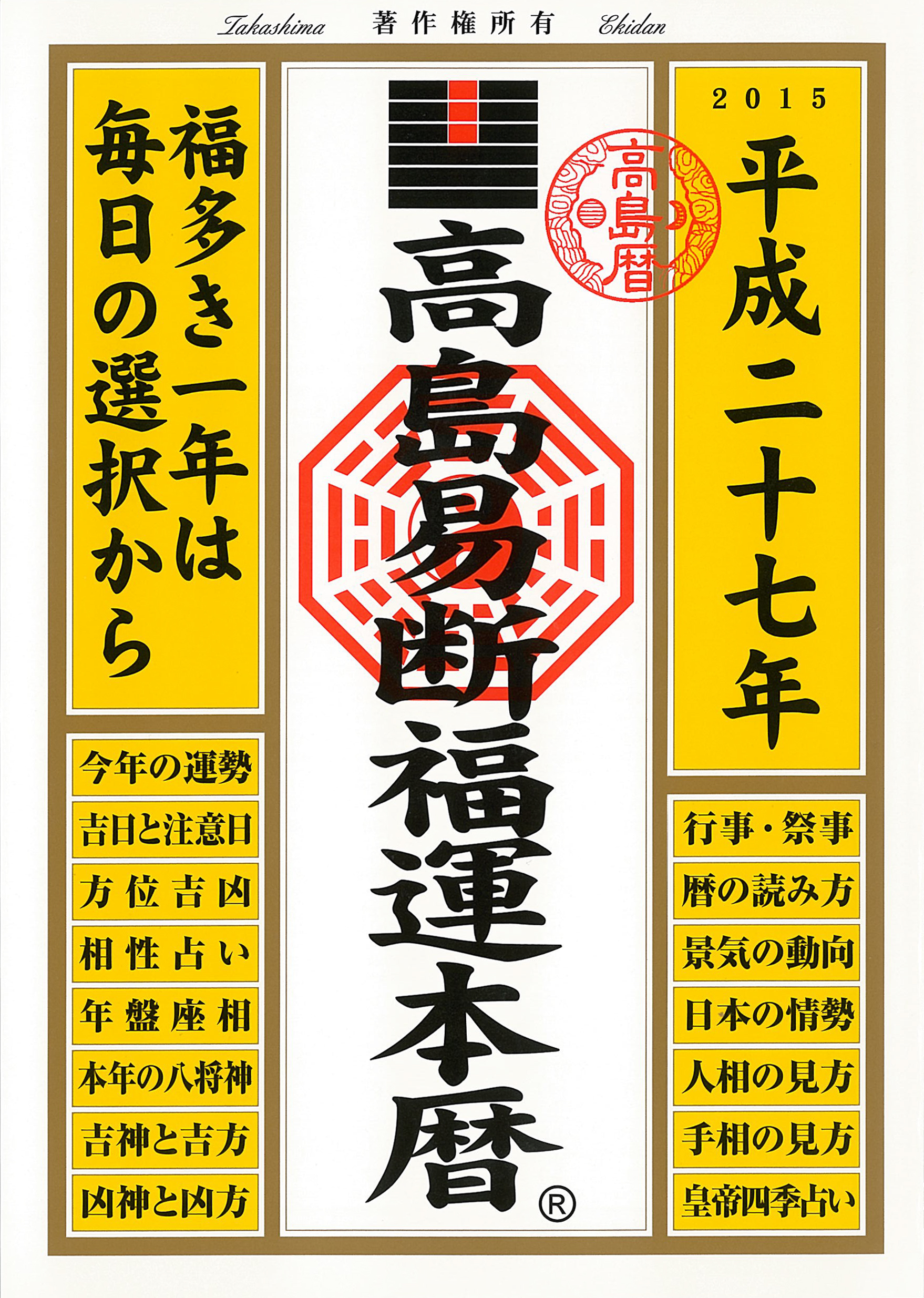 高島易断福運本暦 平成二十七年