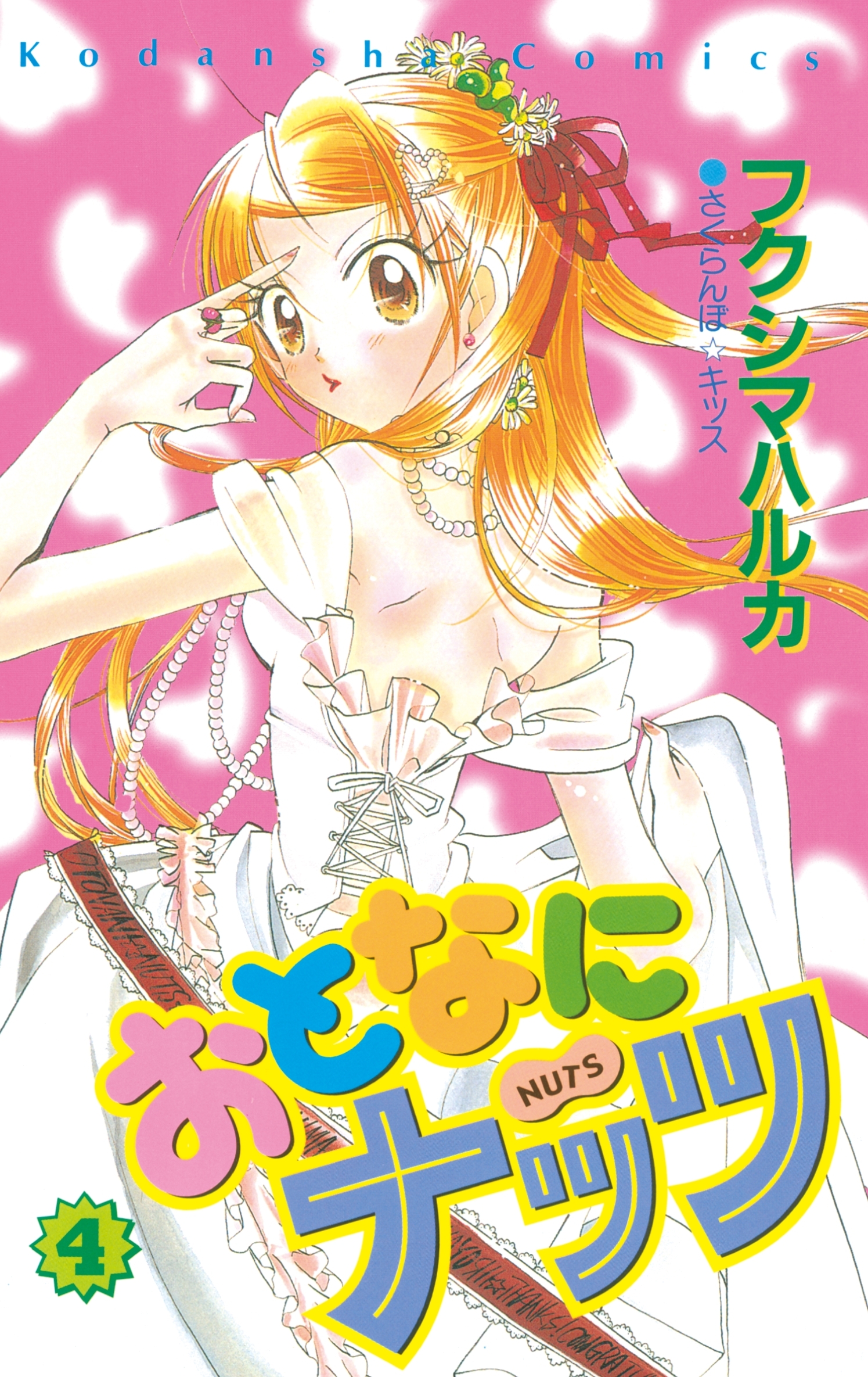 おとなにナッツ（４）